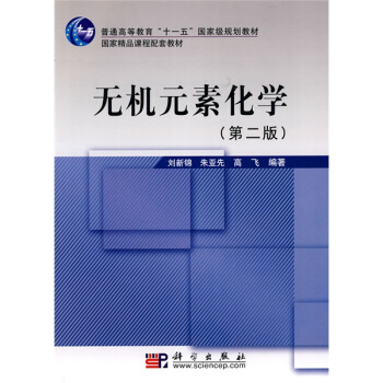 无机元素化学（第2版） pdf epub mobi 电子书 下载