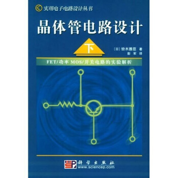 晶体管电路设计（下） [定本(続）トランジスタ回路の設計　] pdf epub mobi 电子书 下载