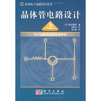 晶体管电路设计（上） [定本　トランジスタ回路の設計] pdf epub mobi 电子书 下载