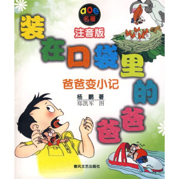 装在口袋里的爸爸：爸爸变小记（注音版） [7-10岁] pdf epub mobi 电子书 下载