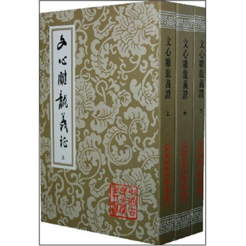 文心雕龙义证（全3册） pdf epub mobi 电子书 下载