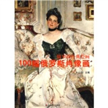 100幅俄羅斯肖像畫 pdf epub mobi 电子书 下载