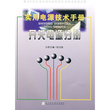 实用电源技术手册：开关电源分册 下载 mobi epub pdf txt 电子书