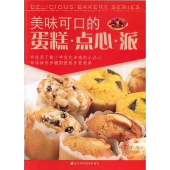 美味可口的蛋糕·点心·派 pdf epub mobi 电子书 下载