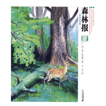 森林报（夏）（彩色注音版） [7-10岁] pdf epub mobi 电子书 下载