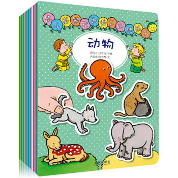 幼儿启蒙知识库认知贴纸书（套书共8册） [3-6岁] pdf epub mobi 电子书 下载
