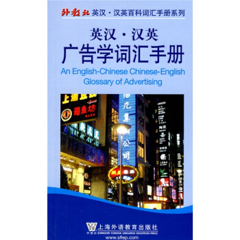外教社英汉·汉英百科词汇手册系列：英汉-汉英广告学词汇手册 pdf epub mobi 电子书 下载