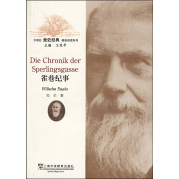 外教社走近經典德語閱讀係列：雀巷紀事 [Die Chronik Der Sperlingsgasse] pdf epub mobi 電子書 下載