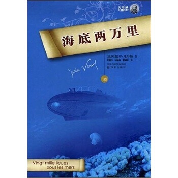 凡尔纳经典科幻：海底两万里 [Vigt mille lieues sous les mers] pdf epub mobi 电子书 下载