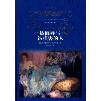 被侮辱与被损害的人/经典译林 pdf epub mobi 电子书 下载