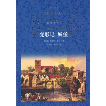 变形记城堡/经典译林 [The Metamorphosis·Das Schlob] pdf epub mobi 电子书 下载