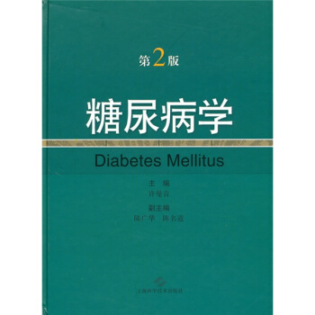 糖尿病学（第2版） pdf epub mobi 电子书 下载
