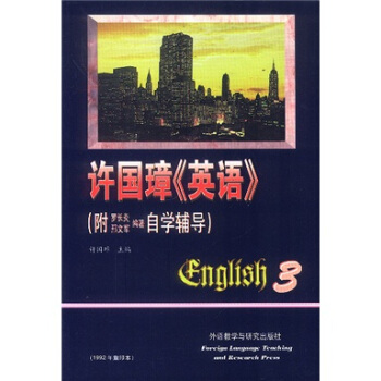 许国璋英语3（附自学辅导） pdf epub mobi 电子书 下载