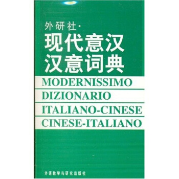 外研社：现代意汉汉意词典 pdf epub mobi 电子书 下载