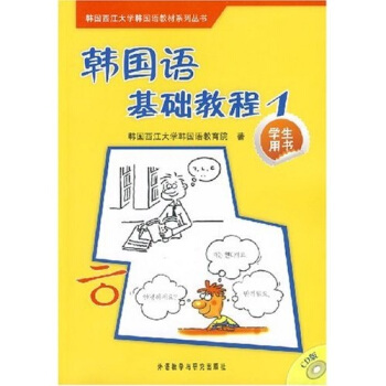 韩国西江大学韩国语教材系列丛书：韩国语基础教程1（学生用书） pdf epub mobi 电子书 下载