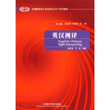 全国翻译硕士专业学位（MTI）系列教材：英汉视译 pdf epub mobi 电子书 下载
