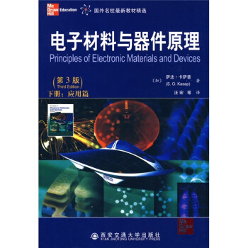 国外名校最新教材精选：电子材料与器件原理（第3版）（下册）（应用篇） [Principles of Electronic Materials and Devices/Third Edition] pdf epub mobi 电子书 下载