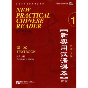 新实用汉语课本1（第2版）（英文注释）课本（含1MP3）