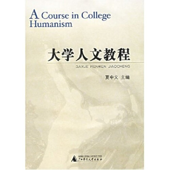 大学人文教程 pdf epub mobi 电子书 下载