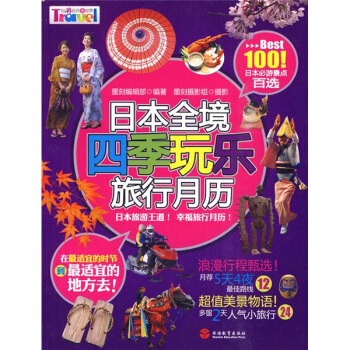 日本全境：四季玩乐旅行月历 pdf epub mobi 电子书 下载