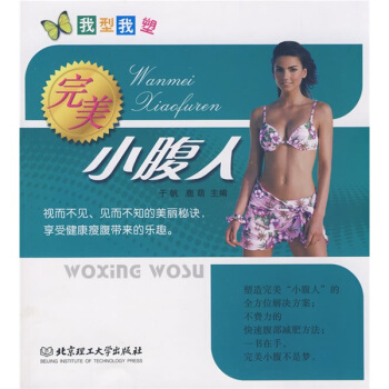 我型我塑：完美小腹人 pdf epub mobi 电子书 下载