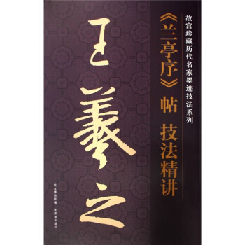 王羲之蘭亭序帖技法精講（竪排） pdf epub mobi 电子书 下载