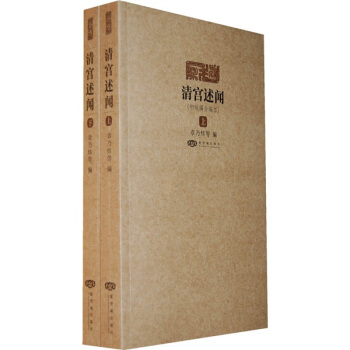 清宫述闻：初续编合编本（套装上下册） pdf epub mobi 电子书 下载