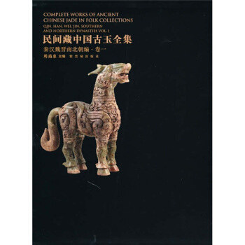 民间藏中国古玉全集：秦汉魏晋南北朝编卷1 pdf epub mobi 电子书 下载