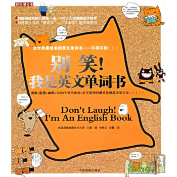 别笑！我是英文单词书（全彩图文本 随书附赠390分钟1、2、3册英汉双语朗读光盘！） pdf epub mobi 电子书 下载