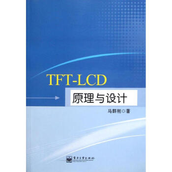 TFT-LCD原理与设计 下载 mobi epub pdf txt 电子书