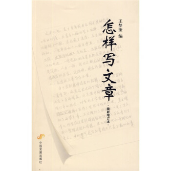 怎樣寫文章（最新增訂本） pdf epub mobi 電子書 下載