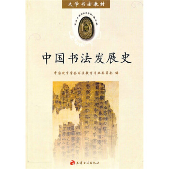 大学书法教材：中国书法发展史 pdf epub mobi 电子书 下载
