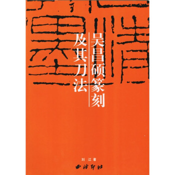 吴昌硕篆刻及其刀法 pdf epub mobi 电子书 下载