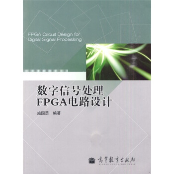 数字信号处理FPGA电路设计 下载 mobi epub pdf txt 电子书
