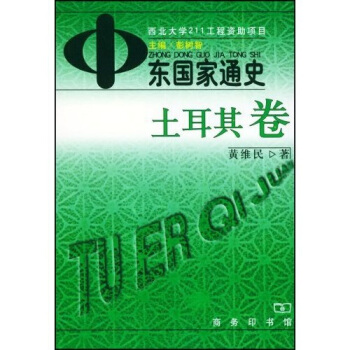 中東國傢通史：土耳其捲 pdf epub mobi 电子书 下载