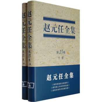 赵元任全集（第15卷）（套装上下册） pdf epub mobi 电子书 下载
