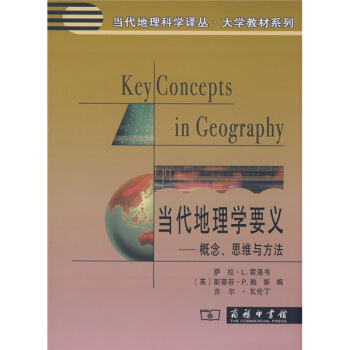 當代地理學要義:概念、思維與方法 [Key Concepts in Geography] pdf epub mobi 電子書 下載
