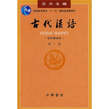古代汉语（校订重排本）（第3册）/普通高等教育“十一五”国家级规划教材