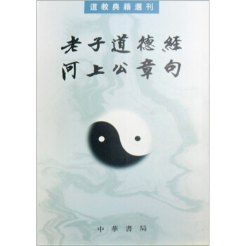 道教典籍选刊：老子道德经河上公章句 pdf epub mobi 电子书 下载