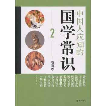 中国人应知的国学常识（2）（插图本） pdf epub mobi 电子书 下载