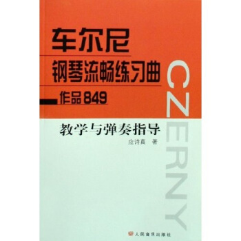 车尔尼钢琴流畅练习曲作品849教学与弹奏指导 pdf epub mobi 电子书 下载