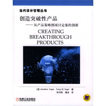 創造突破性産品：從産品策略到項目定案的創新 [Creating Breakthrough Products] pdf epub mobi 电子书 下载