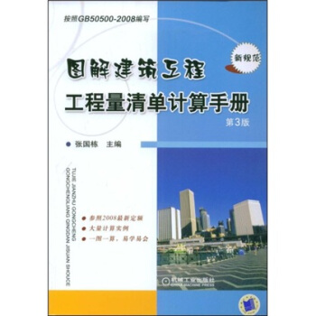 圖解建築工程工程量清單計算手冊（第3版） pdf epub mobi 電子書 下載