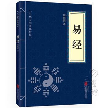 易经 中华国学经典精粹·儒家经典读本 原文+注释+译文 文白对照 pdf epub mobi 电子书 下载