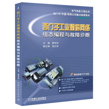 电气信息工程丛书·西门子工业通信网络组态编程与故障诊断（附DVD光盘） pdf epub mobi 电子书 下载