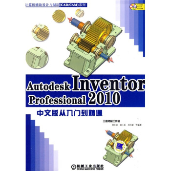 Autodesk Inventor Professional2010中文版從入門到精通（附DVD-ROM光盤1張） pdf epub mobi 電子書 下載