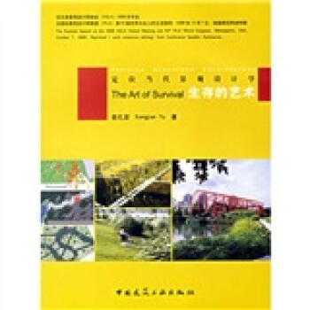 生存的藝術：定位當代景觀設計學 pdf epub mobi 電子書 下載
