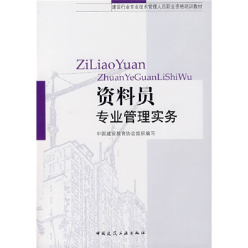 建設行業專業技術管理人員職業資格培訓教材：資料員專業管理實務 pdf epub mobi 电子书 下载