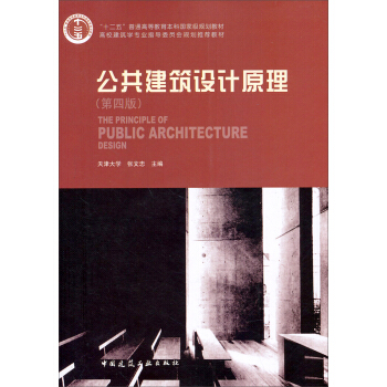 公共建筑设计原理（第4版）（附光盘）/“十二五”普通高等教育本科国家级规划教材