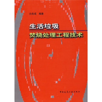 生活垃圾焚燒處理工程技術 pdf epub mobi 電子書 下載